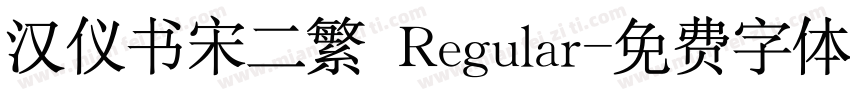 汉仪书宋二繁 Regular字体转换